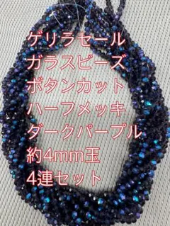 ガラスビーズ ボタンカット4連4mm ハーフメッキ　ダークパープル