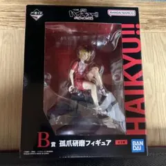 孤爪研磨 フィギュア 一番くじＢ賞