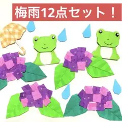【ハンドメイド】折り紙 梅雨セット あじさい カエル 傘 葉っぱ 壁面飾り