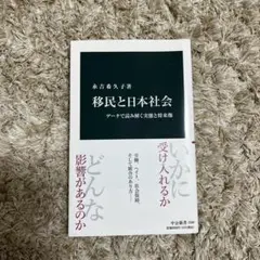 移民と日本社会 データで読み解く実態と将来像