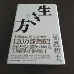 【 生き方 】人間として一番大切なこと 稲盛和夫
