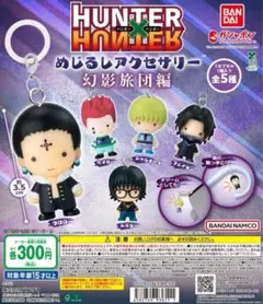 全5種コンプ HUNTER×HUNTER めじるしアクセサリー 幻影旅団編
