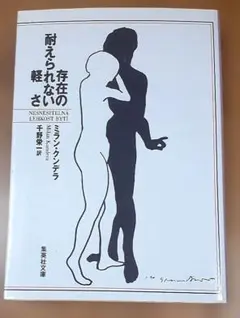 存在の耐えられない軽さ