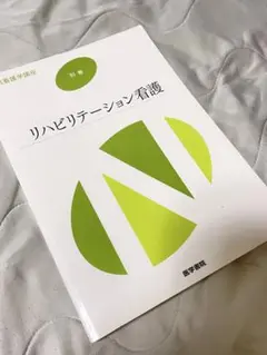 リハビリテーション看護 別巻