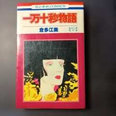 一万十秒物語 倉多江美 傑作集 白泉社 1981年 当時もの　入手困難