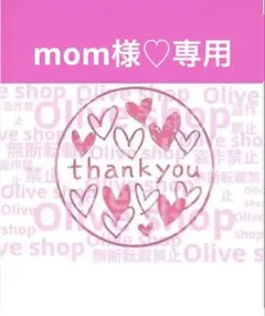 mom様♡専用