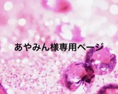 あやみん様専用ページ