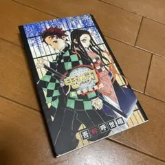 鬼滅の刃公式ファンブック 鬼殺隊見聞録