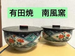 有田焼 南風窯 蓋付き丼 2個セット