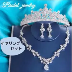 イヤリングセット ティアラ ネックレス ジルコニア ウェディング 結婚式 アクセ