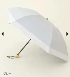 clo-verさん専用【美品】サンバリア100 コンビmoku/グレー Sサイズ 2段折 / moku | 完全遮光日傘｜サンバリア100
