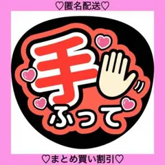 手ふって 1 うちわ文字 ファンサうちわ 名前うちわ