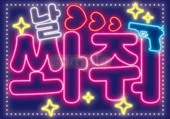 ネオン風 ネームボード 韓国語 ハングル K-POP |私を撃って날 쏴줘のサムネイル