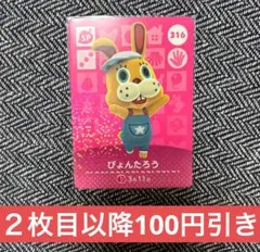 amiiboカード　あつ森　SP 316 ぴょんたろう　②
