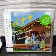 千眼美子 with リトル·アンツ バナナ 新品 未開封 CD+DVD