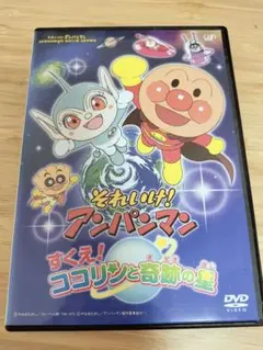 それいけ！アンパンマン　【 すくえ！ココリンと奇跡の星】 DVD