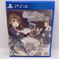 PS4 恋する彼女の不器用な舞台 通常版