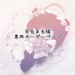 るるまる様専用オーダーページ