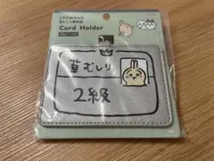 ちいかわ　草むしり検定　カードホルダー　うさぎ2級 新商品