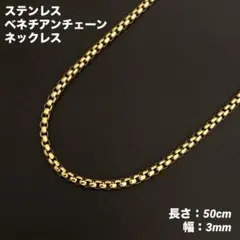 1本　ベネチアンチェーン　ネックレス　ステンレス　ゴールド　50cm(幅3mm)
