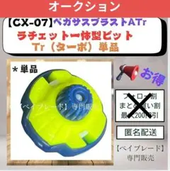 そ*ラ様 【オークション1】ラチェット一体型ビット 単品 CX07 Tr ターボ