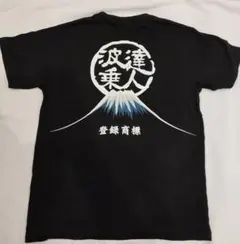 【タグ付】波達 なみたつ Tシャツ 黒 富士山 和柄 バックプリントのサムネイル