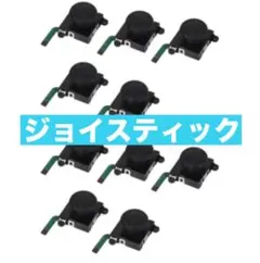コントロール L/R センサー アナログジョイスティック 修理パーツ 左右共通