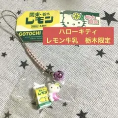 ご当地　ハローキティ レモン牛乳　ストラップ　根付　栃木限定