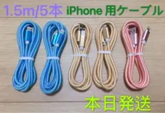 1.5m-5本　iPhone 充電器 ライトニング ケーブル 純正急速充電