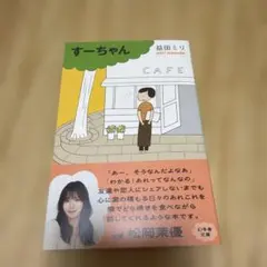 すーちゃん