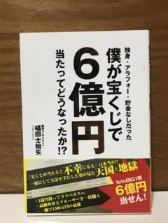 独身・アラフォー・貯金なしだった僕が宝くじで6億円当たってどうなったか!?