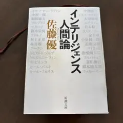 インテリジェンス人間論