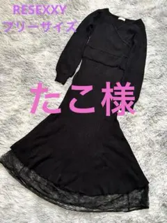 RESEXXY リゼクシーカシュクールマーメイドデザイン　ワンピース