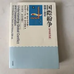 国際紛争〈2色〉