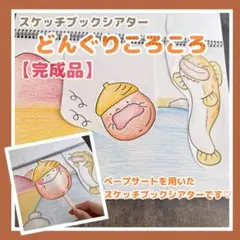 スケッチブックシアター　　どんぐりころころ【完成品】