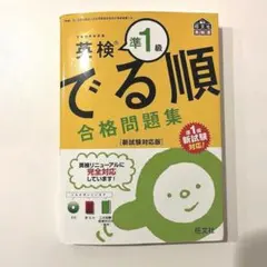 英検準1級 でる順 合格問題集 新試験対応版