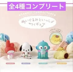 サンリオキャラクターズ ぬいぐるみといっしょ フィギュア コンプリートセット