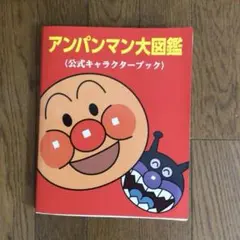 アンパンマン大図鑑 公式キャラクターブック フルカラー/ばいきんまん/プレゼントのサムネイル