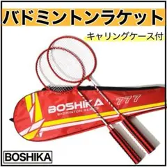 【2本　セット】　バドミントン　ラケット　赤色　レッド　キャリングケース付