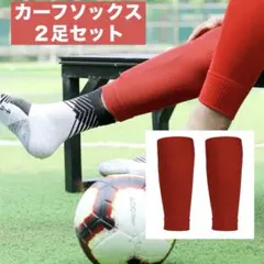 カーフソックス 2足セット ストッキング セパレート サッカー フットサル 赤