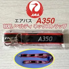 新品】JAL エアバス A350就航 ノベルティグッズ ネックストラップ