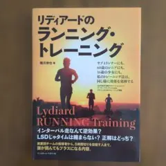 リディアードのランニング・トレーニング 橋爪伸也