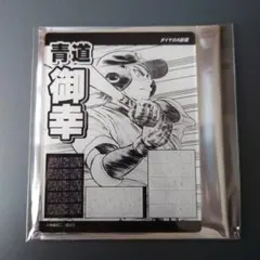 ダイヤのA 敢闘精神 御幸一也 ドロー！ドロー！ くじ 8個セット - メルカリ