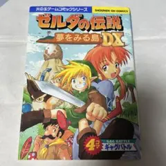 希少 ゼルダの伝説 夢をみる島DX 火の玉ゲームコミック 4コマ ギャグ