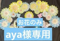 aya様 リクエスト 2点 まとめ商品