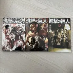進撃の巨人(11)（12）（13）