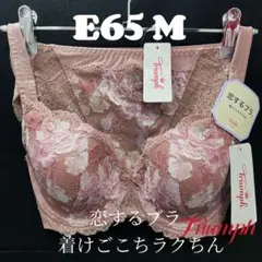 E65 トリンプ　恋するブラ　ブラ&ショーツ