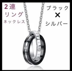 【大人気！】2連リングネックレス　シルバー&ブラックの組み合わせ　新品