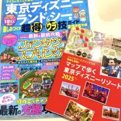東京ディズニーリゾート2025ガイドブック