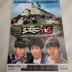 田原俊彦 ウィーン物語ジェミニYとS＆三等高校生 映画パンフレット